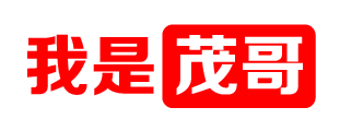 我是茂哥